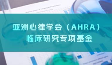亚洲心律学会（AHRA） 临床研究专项基金
