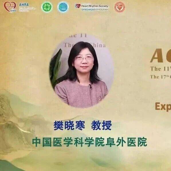 ACAS2026高端访谈｜樊晓寒教授：荣获亚洲杰出起搏医师奖，畅谈左束支起搏与AI融合新未来