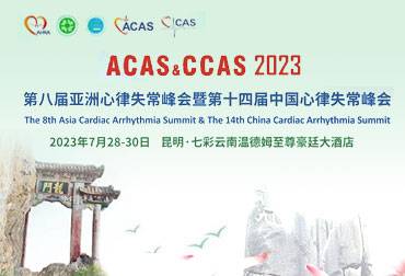 第八届亚洲心律失常峰会暨第十四届中国心律失常峰会