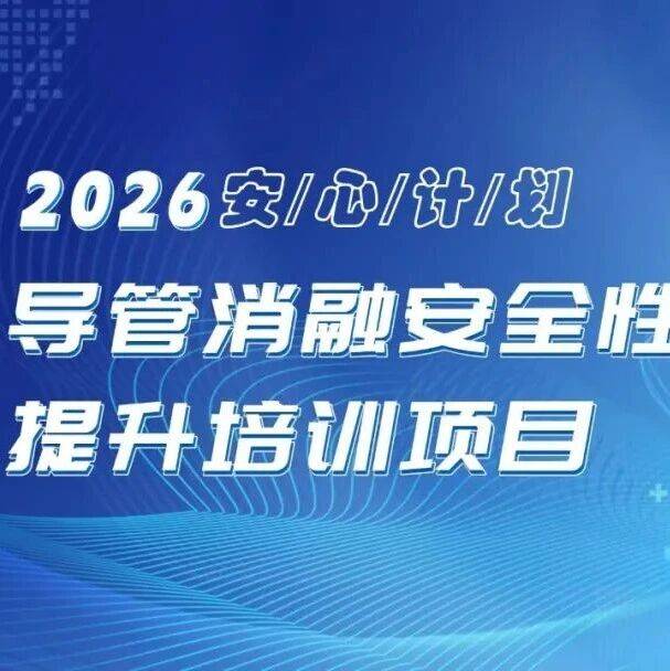 安心计划・导管消融安全性提升培训项目——病例征集通告