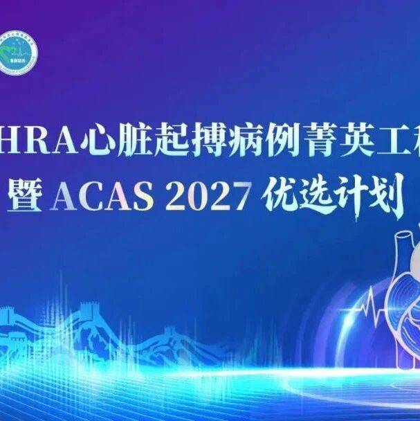 项目学术赋能：ACAS心脏起搏病例菁英工程暨 ACAS 2027 优选计划