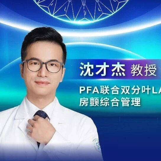 ACAS-LAAC专家病例展示丨沈才杰教授：PFA联合双分叶LAAC房颤综合管理1例