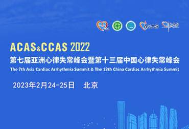 CCAS 2022第十三届中国心律失常峰会