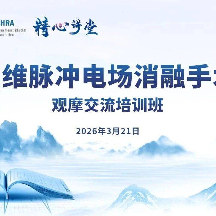3.21 会议预告｜三维脉冲电场消融手术观摩交流培训班