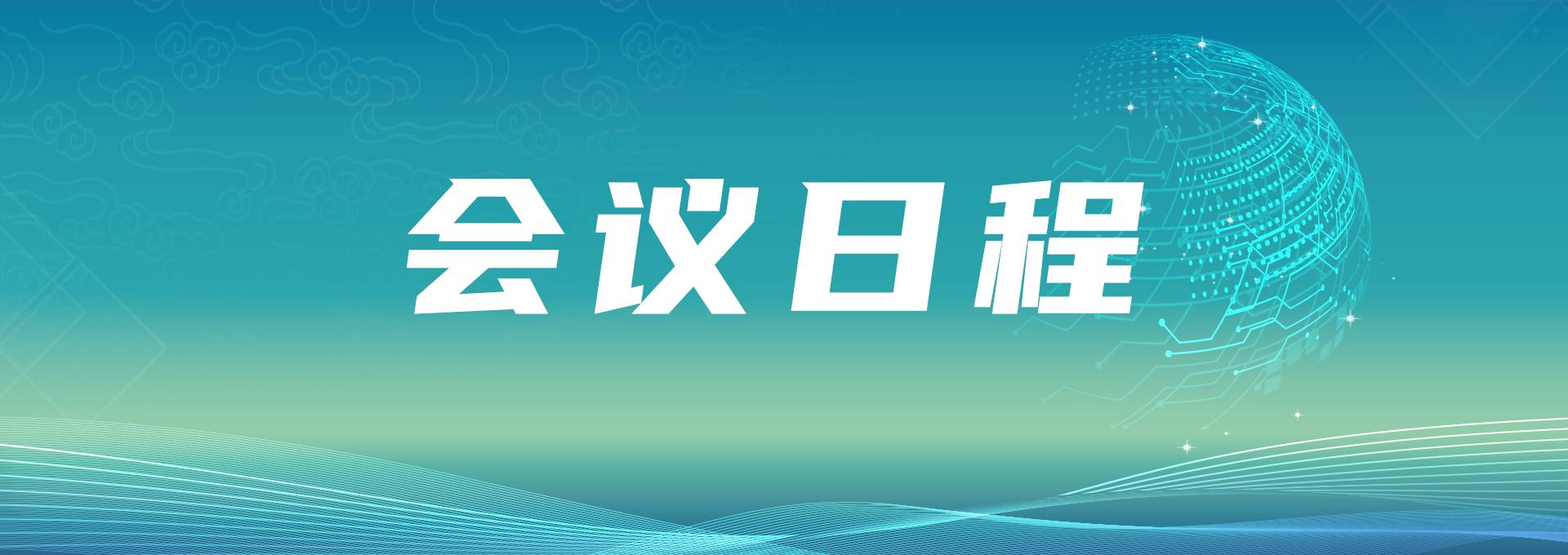 会议日程