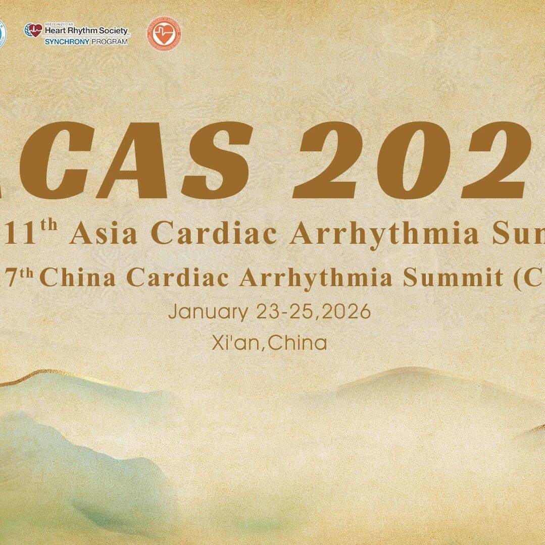 ACAS 2026｜中文起搏论坛亮点@第十一届亚洲心律失常会议（ACAS 2026）暨第十七届中国心律失常峰会（CCAS）