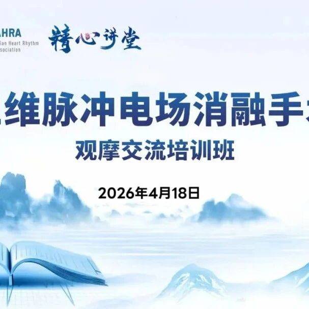 4.18 会议预告｜三维脉冲电场消融手术-观摩交流培训班