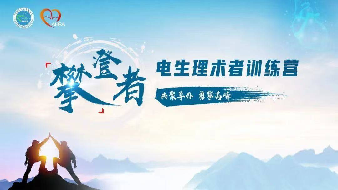 《攀登者》电生理术者训练营第五营预招生