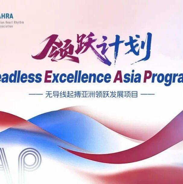 LEAP领跃计划正式启动：共建亚太无导线起搏技术学术平台