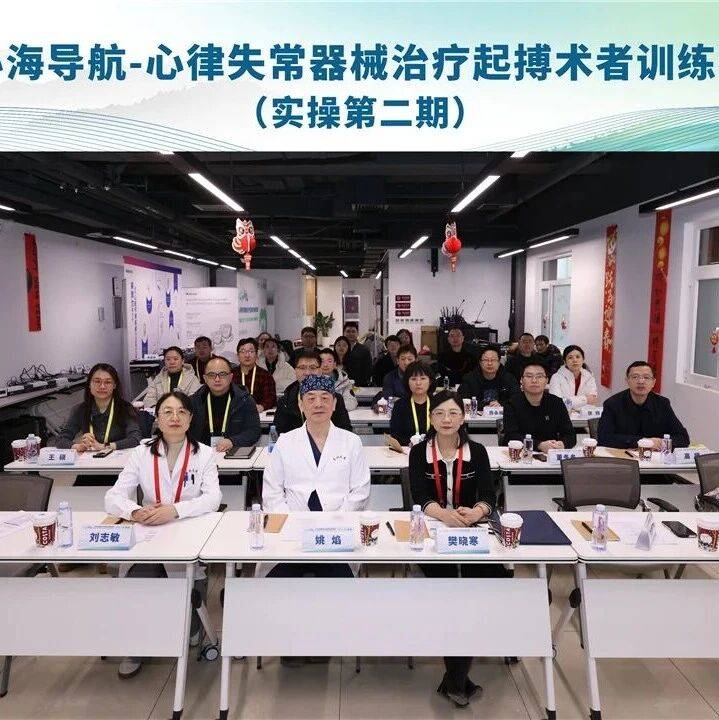 心海导航—心律失常器械治疗起搏术者训练营（实操第二期）开营活动