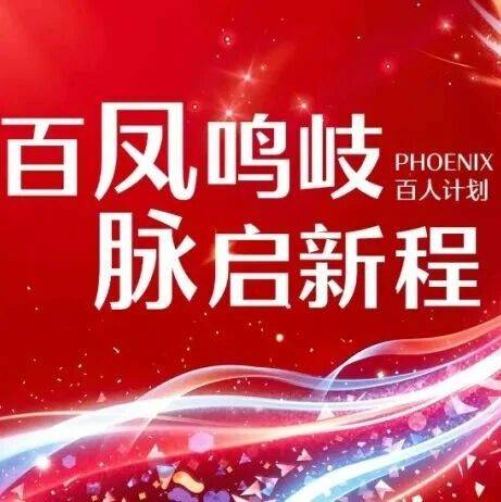 《凤凰计划》——三维脉冲电场消融术者培训项目招生公告