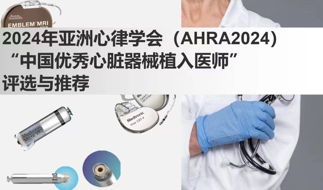 ACAS2024年度“中国优秀心脏器械植入医师”评选