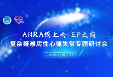 EP之巅-复杂疑难房性心律失常专题研讨会