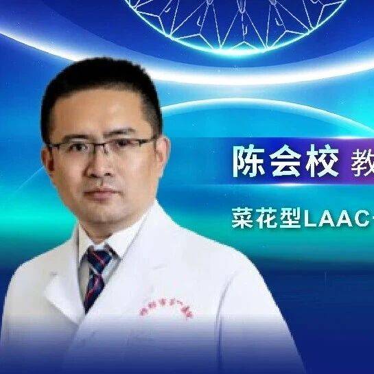 ACAS-LAAC专家病例展示丨陈会校教授：菜花型心耳LAAC一例