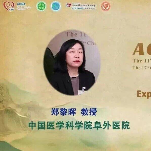 ACAS2026高端访谈｜郑黎晖教授：设立女医师论坛助力学科发展，深耕自主神经调控引领治疗新趋势