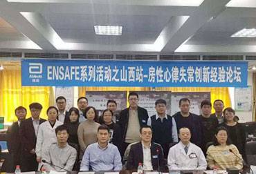 ENSAFE系列活动之山西站—房性心律失常创新经验论坛