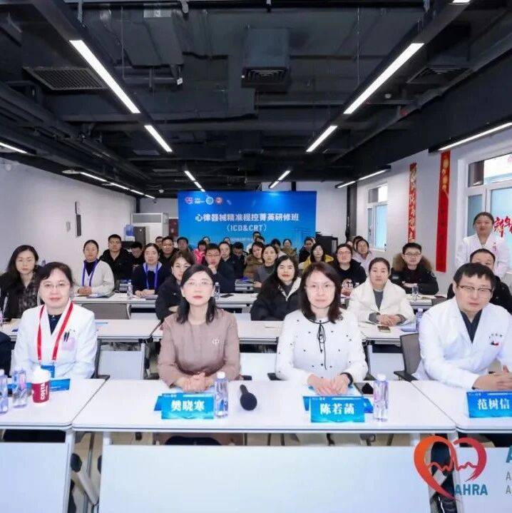 匠心淬技，智控未来｜心律器械精准程控菁英研修班（ICD&amp;CRT）圆满收官