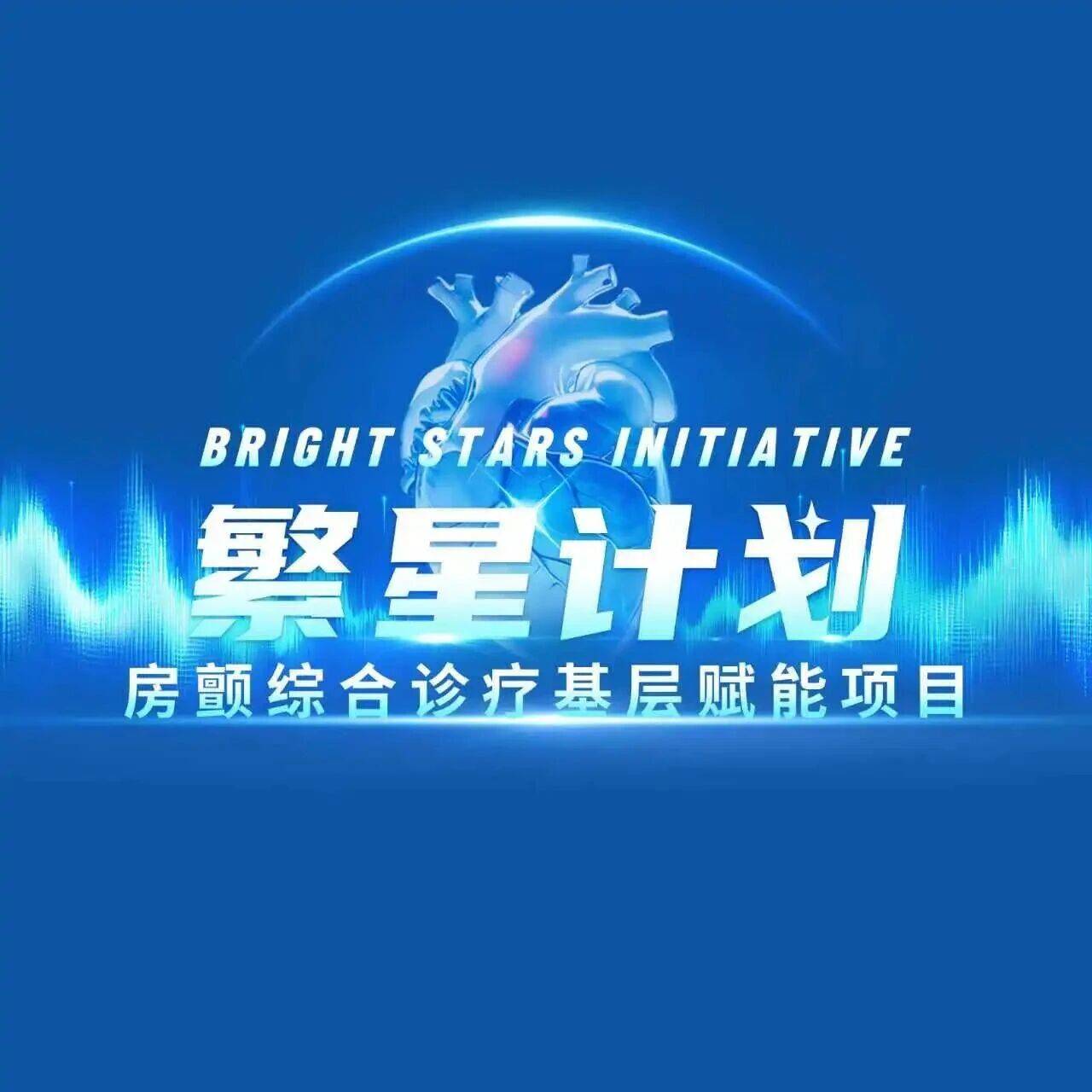 学员招募：“繁星计划”——房颤综合诊疗基层赋能班（南宁站）