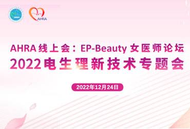 EP-Beauty女医师论坛暨2022电生理新技术专题会