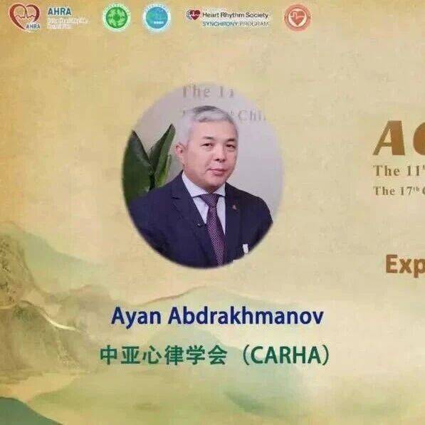 ACAS2026高端访谈｜Ayan Abdrakhmanov教授：无导线起搏器中亚领跑，AI是电生理未来发展方向