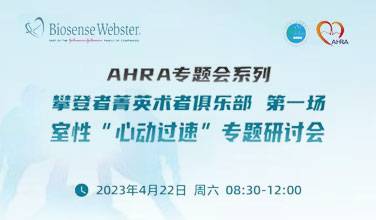 “攀登者”菁英术者俱乐部第一场会议：室性心动过速专题研讨会圆满召开