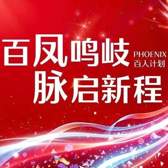 中国“PHOENIX”百人计划——三维脉冲电场消融术者培训项目招生公告