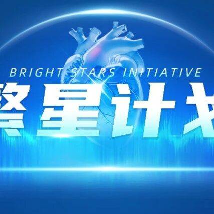 学员招募：“繁星计划”——房颤综合诊疗基层赋能班（成都站）和（大同站）
