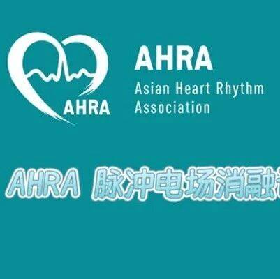 ACAS（亚洲心律学会）中国PFA应用调查报告简报 （2026年1月）