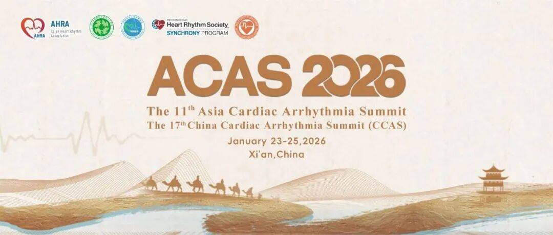 会议亮点｜第十一届亚洲心律失常峰会（ACAS 2026）暨第十七届中国心律失常峰会（CCAS 2026）即将召开