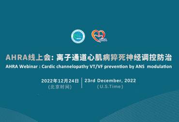 离子通道心肌病猝死的神经调控防治专题会