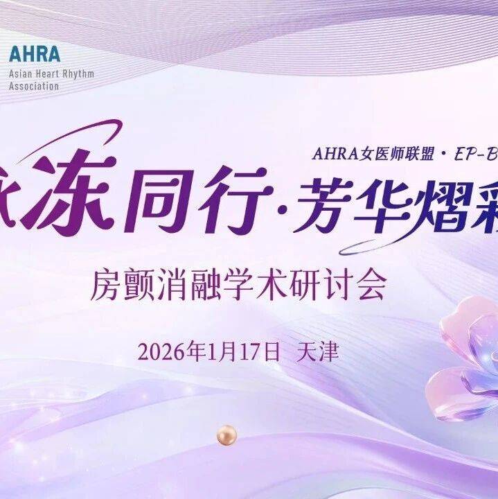 1.17会议日程｜ACAS女医师联盟.EP-Beauty-脉冻同行.芳华熠彩-房颤消融学术研讨会
