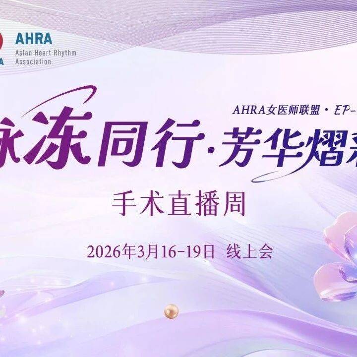 3.16-19 会议预告｜ACAS女医师联盟·EP-Beauty-脉冻同行·芳华熠彩--手术直播周
